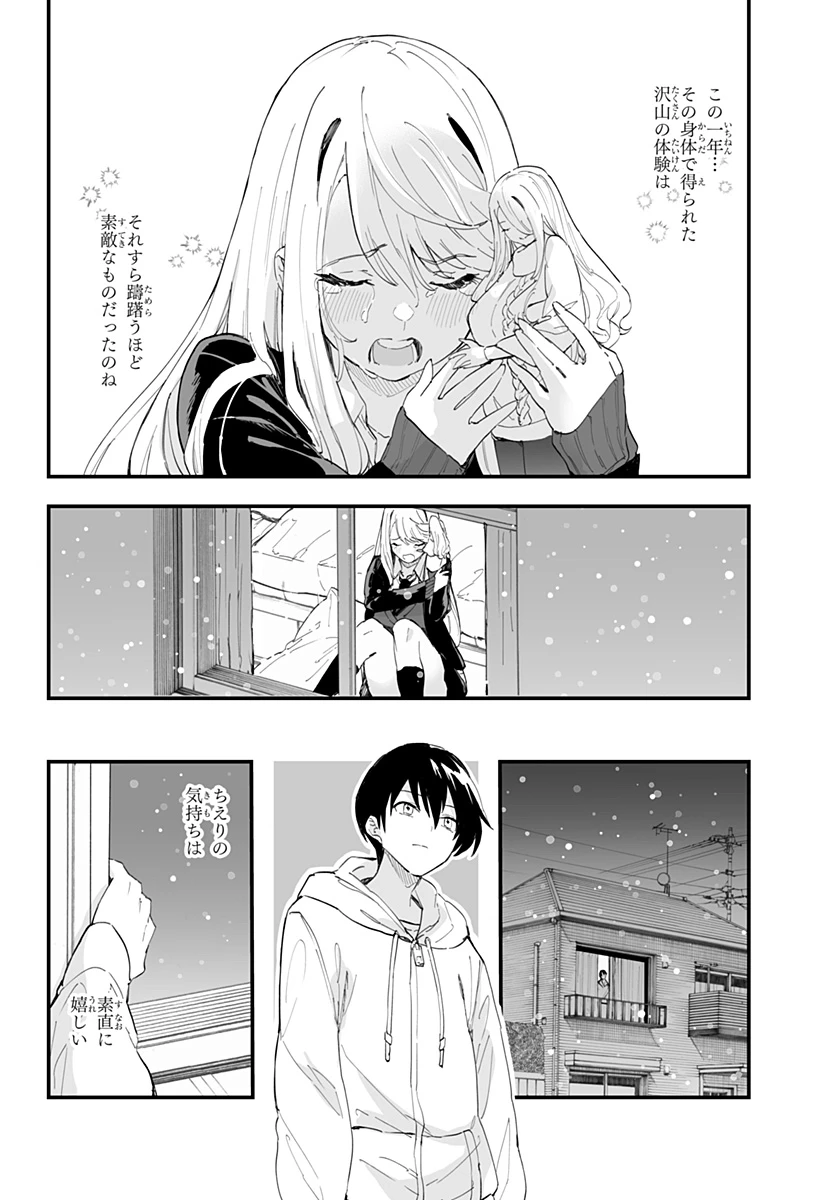 ちえりの恋は8メートル 第61話 - 8