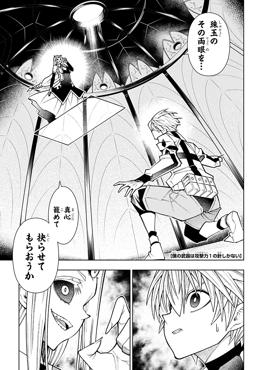 僕の武器は攻撃力１の針しかない 第118話 - 1