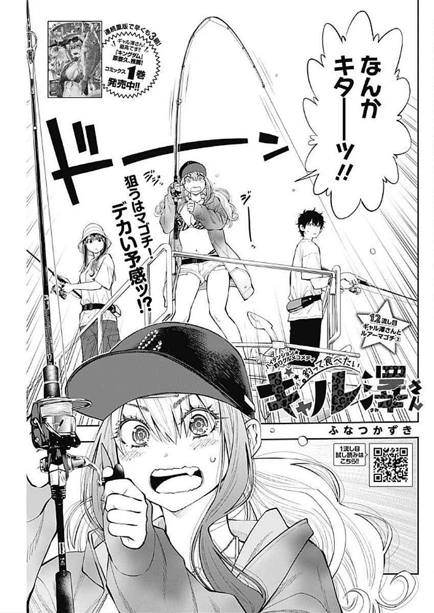 釣って食べたいギャル澤さん 第12話 - 1