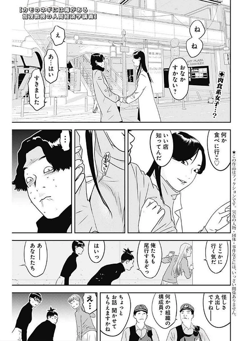 カモのネギには毒がある-加茂教授の"人間"経済学講義- 第66話 - 1