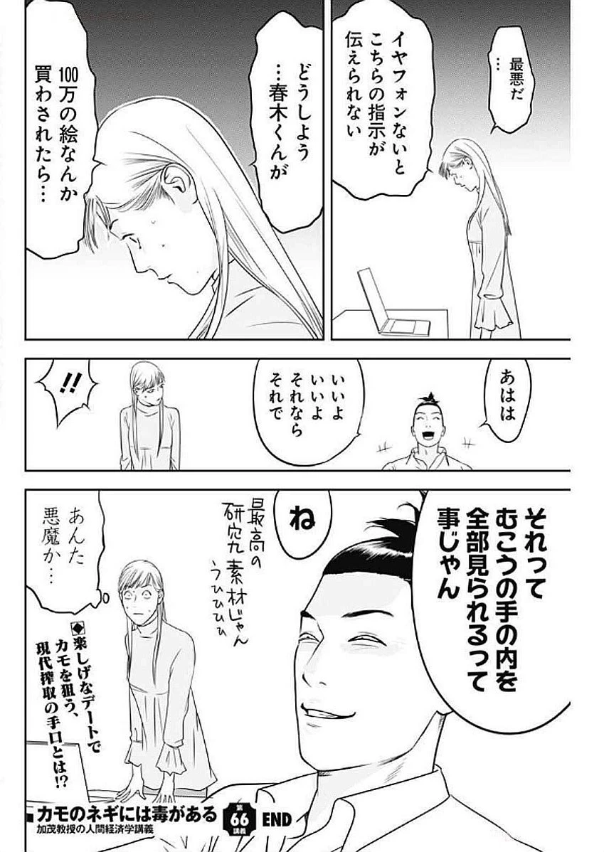 カモのネギには毒がある-加茂教授の"人間"経済学講義- 第66話 - 26