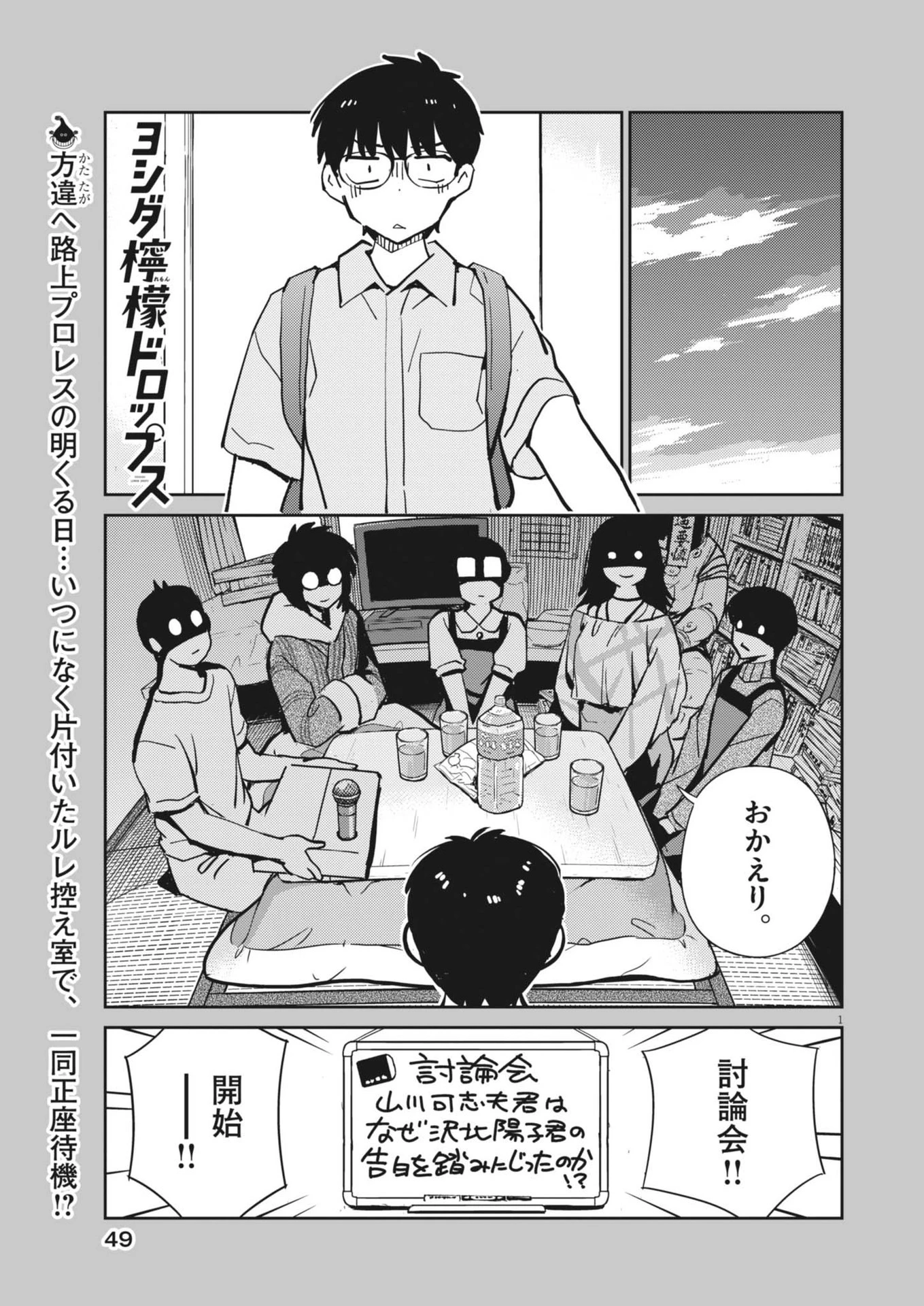 ヨシダ檸檬ドロップス 第13話 - 1