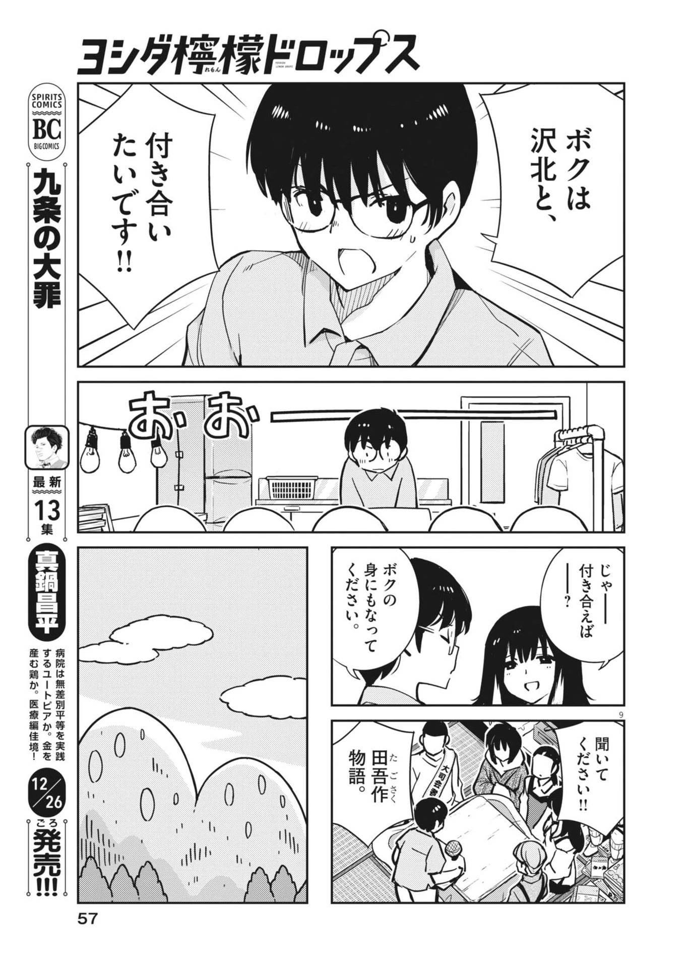 ヨシダ檸檬ドロップス 第13話 - 9