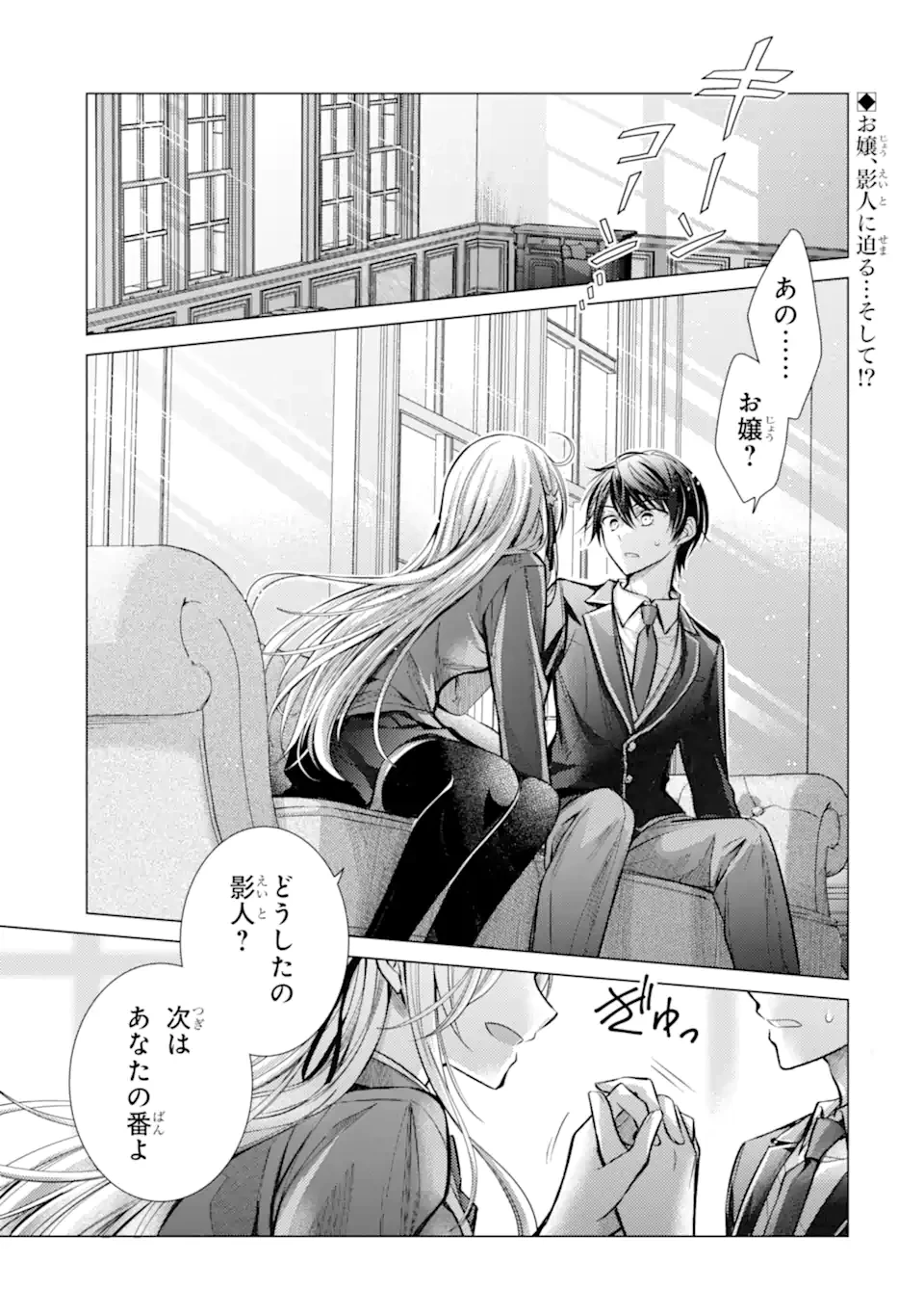 俺が告白されてから、お嬢の様子がおかしい。 第3話 - 1