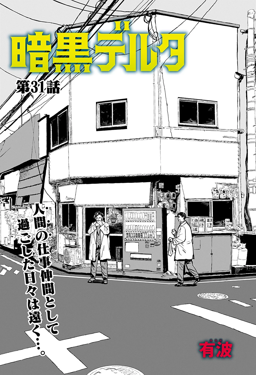 暗黒デルタ 第31話 - 1