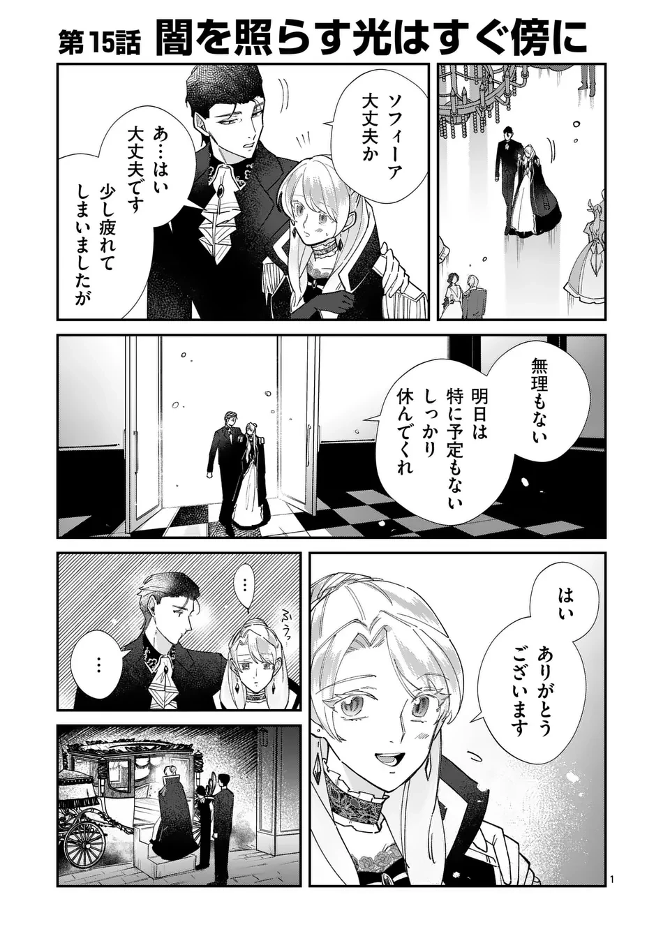 義娘が悪役令嬢として破滅することを知ったので、めちゃくちゃ愛します～契約結婚で私に関心がなかったはずの公爵様に、気づいたら溺愛されてました～@comic 第15話 - 1