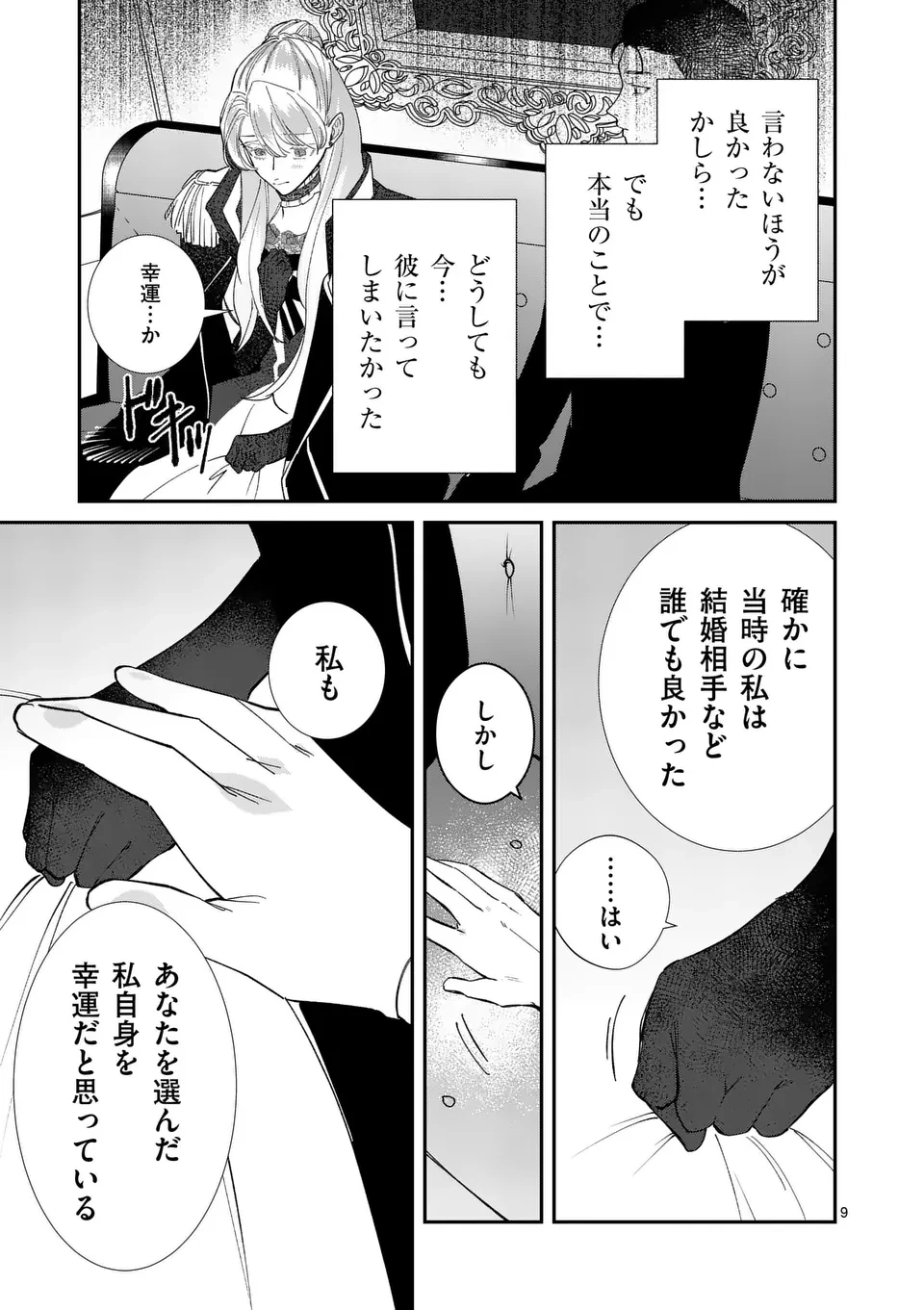 義娘が悪役令嬢として破滅することを知ったので、めちゃくちゃ愛します～契約結婚で私に関心がなかったはずの公爵様に、気づいたら溺愛されてました～@comic 第15話 - 9