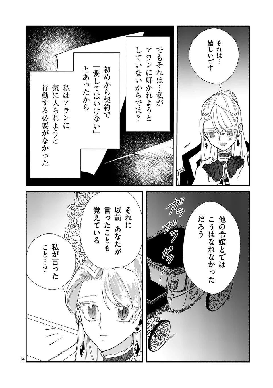 義娘が悪役令嬢として破滅することを知ったので、めちゃくちゃ愛します～契約結婚で私に関心がなかったはずの公爵様に、気づいたら溺愛されてました～@comic 第15話 - 14