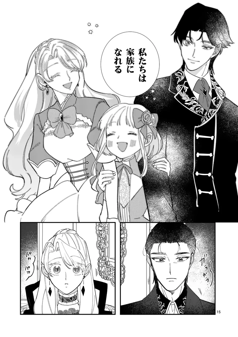 義娘が悪役令嬢として破滅することを知ったので、めちゃくちゃ愛します～契約結婚で私に関心がなかったはずの公爵様に、気づいたら溺愛されてました～@comic 第15話 - 15