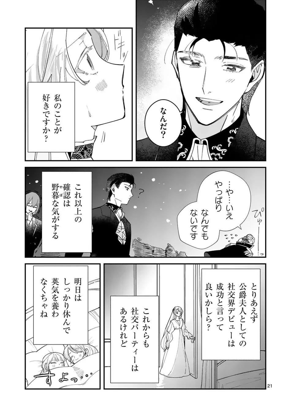 義娘が悪役令嬢として破滅することを知ったので、めちゃくちゃ愛します～契約結婚で私に関心がなかったはずの公爵様に、気づいたら溺愛されてました～@comic 第15話 - 21