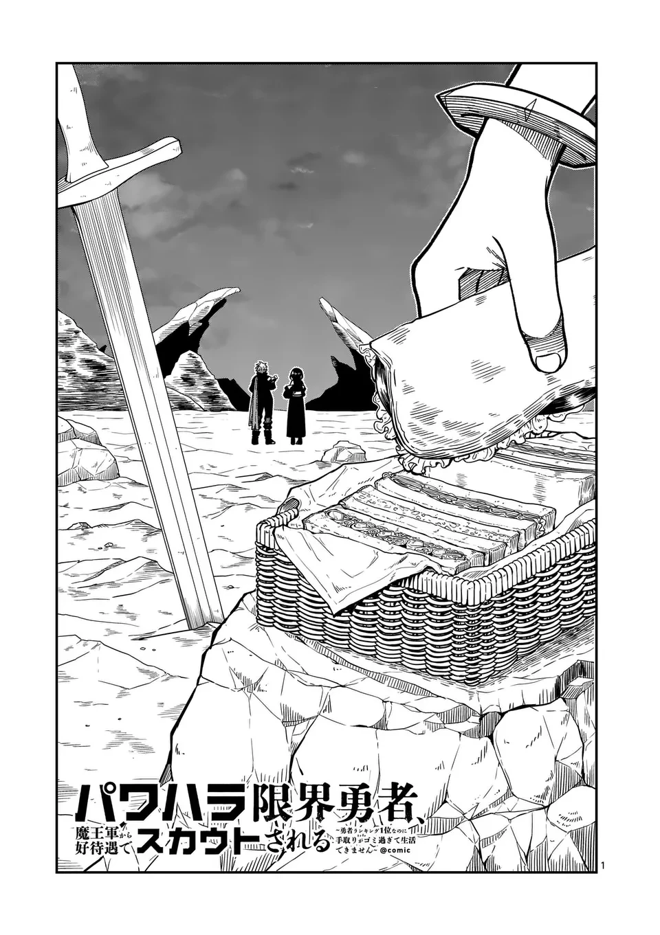 パワハラ限界勇者、魔王軍から好待遇でスカウトされる～勇者ランキング１位なのに手取りがゴミ過ぎて生活できません～＠comic 第23話 - 1