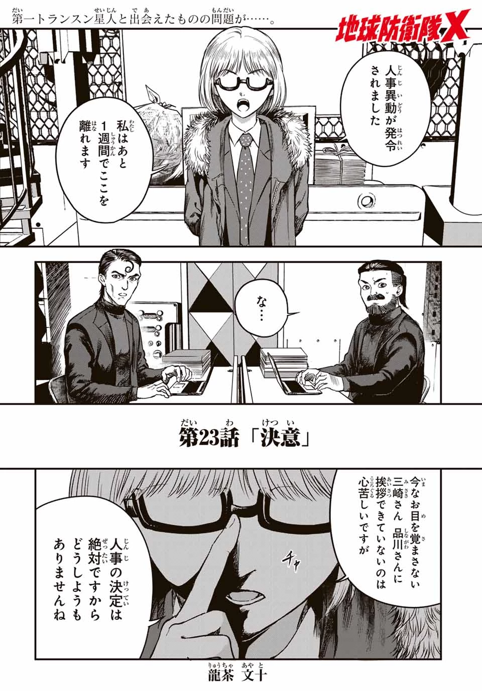 地球防衛隊X 第23話 - 1