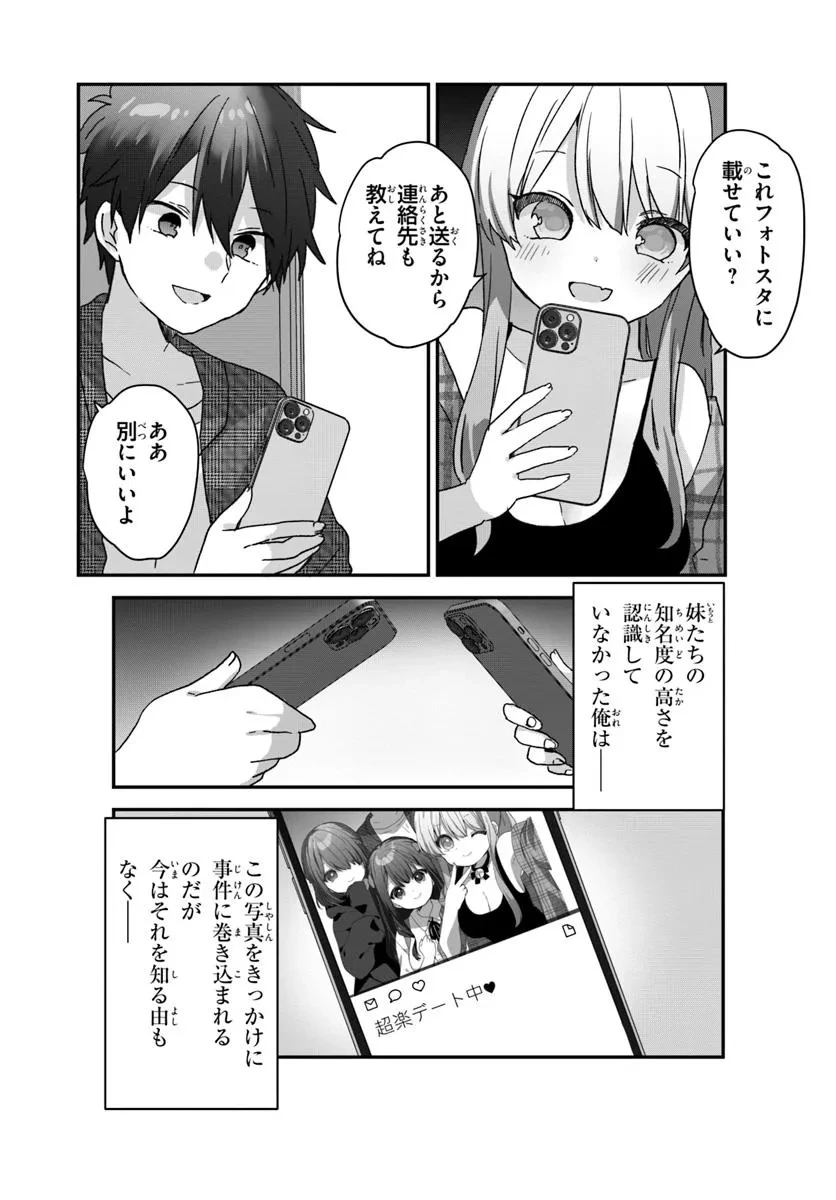 大学入学時から噂されていた美少女三姉妹、生き別れていた義妹だった。 第2.2話 - 13