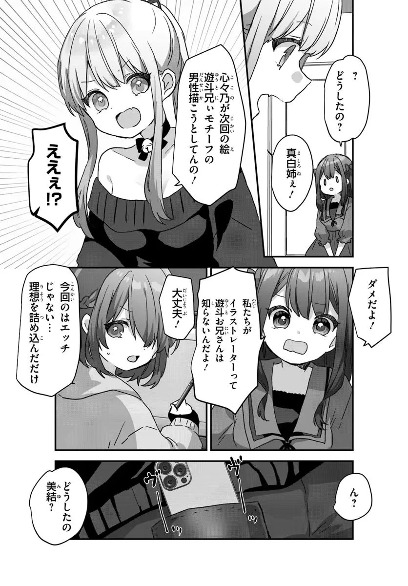 大学入学時から噂されていた美少女三姉妹、生き別れていた義妹だった。 第2.2話 - 15