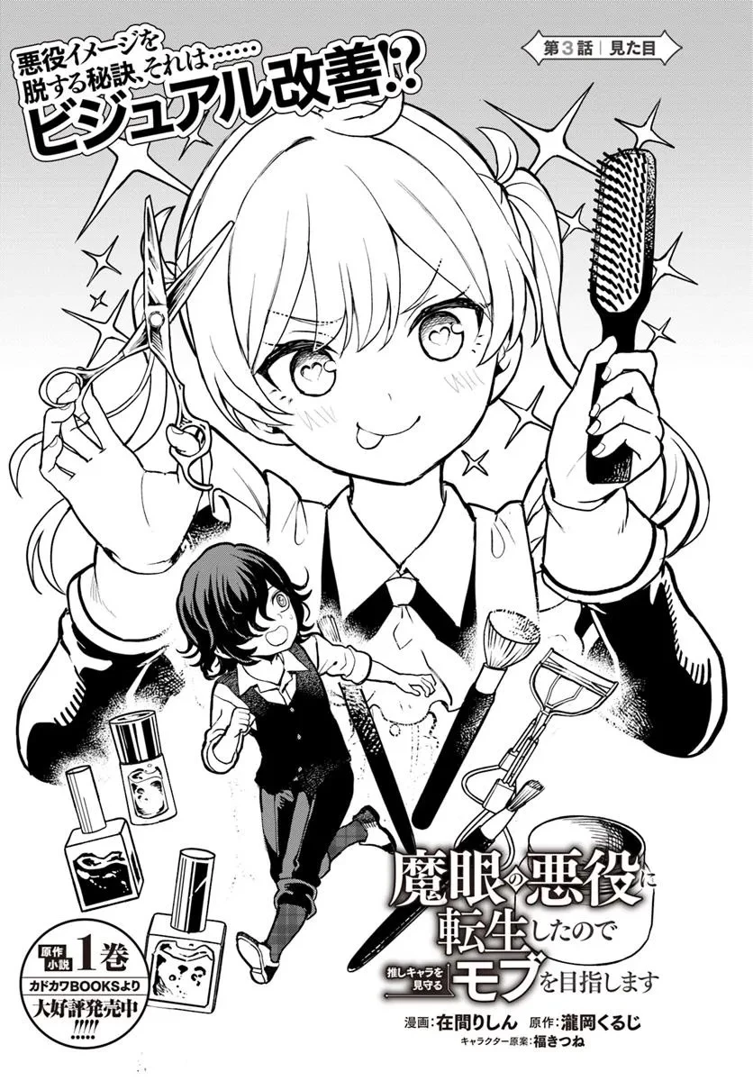 魔眼の悪役に転生したので推しキャラを見守るモブを目指します 第3話 - 3