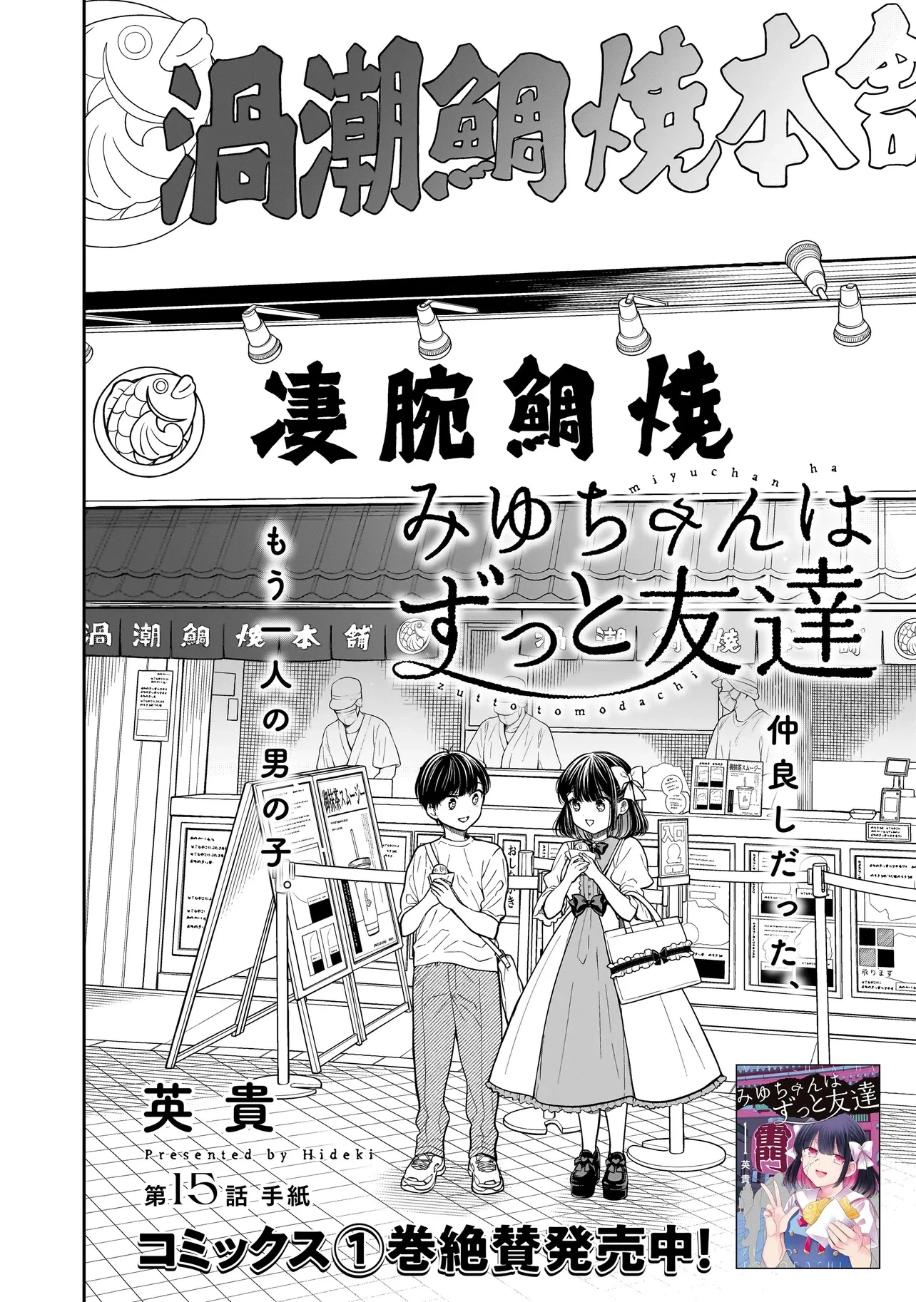 みゆちゃんはずっと友達 第15.1話 - 2