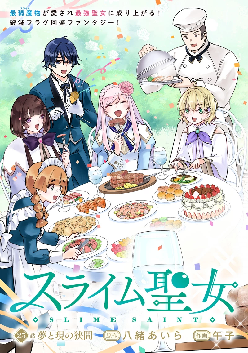 スライム聖女 第25話 - 5