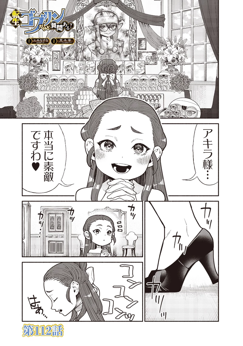 転生ゴブリンだけど質問ある？ 第112話 - 1