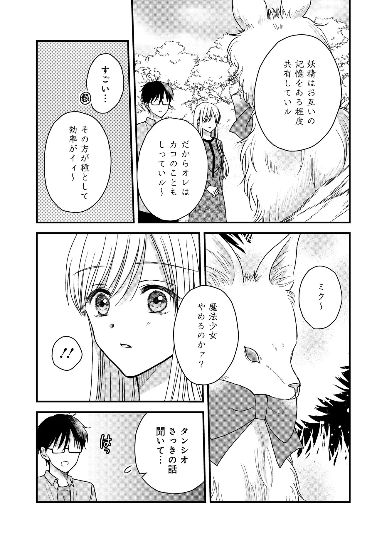 ぼくの奥さんは魔法少女かもしれない 第23話 - 3