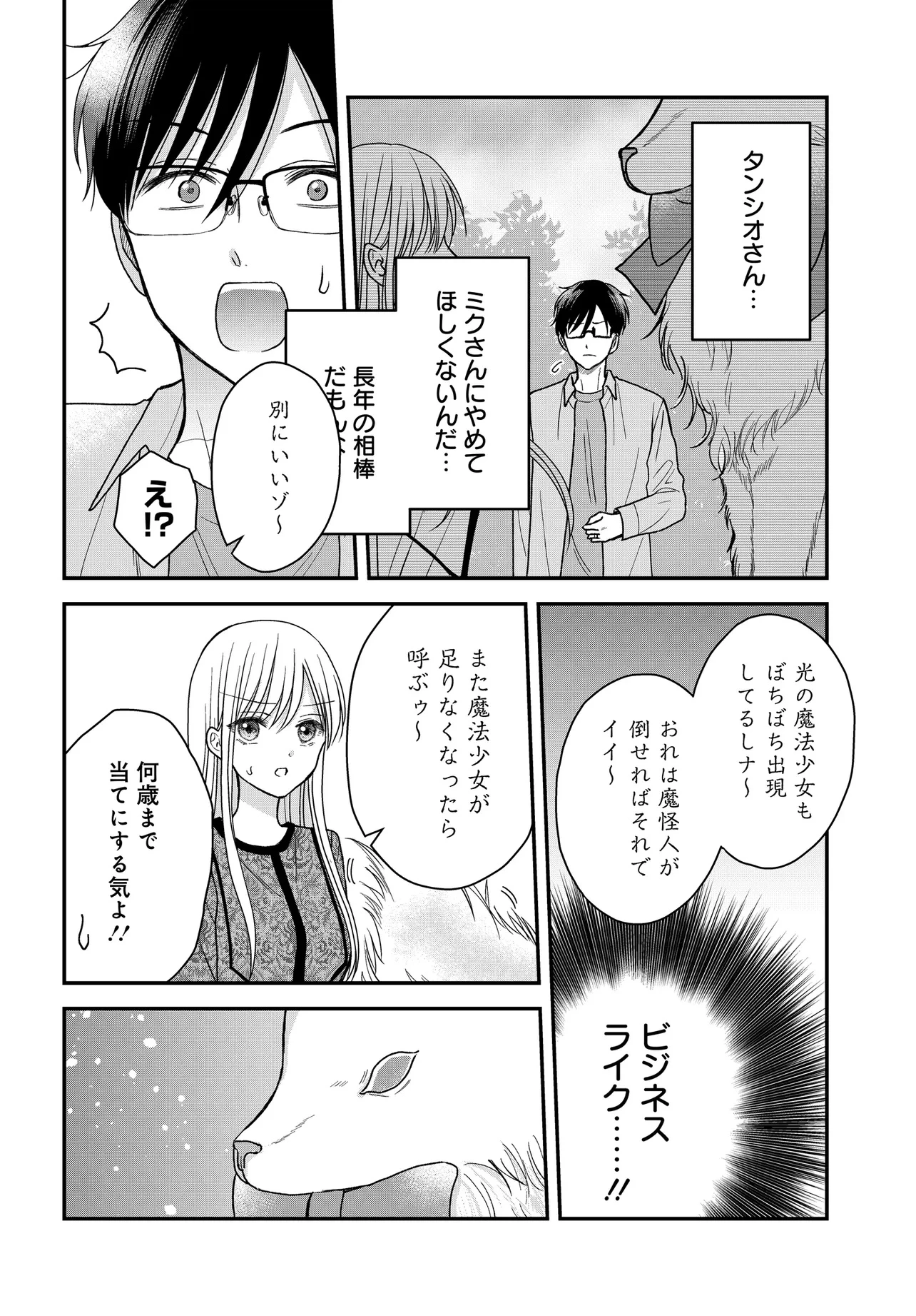 ぼくの奥さんは魔法少女かもしれない 第23話 - 4