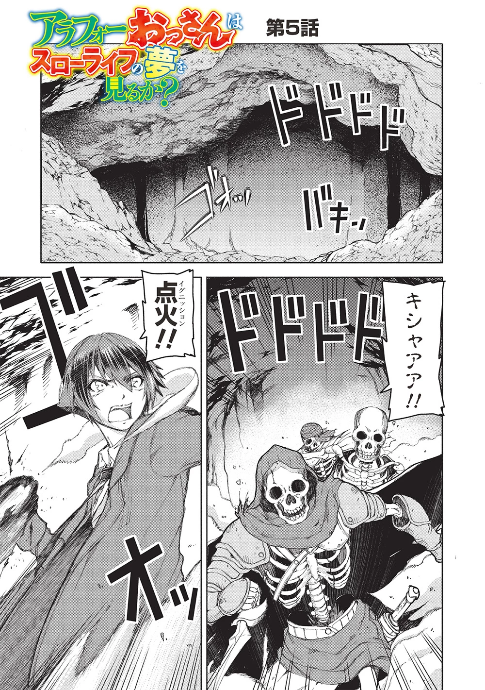 アラフォーおっさんはスローライフの夢を見るか? 第5話 - 1