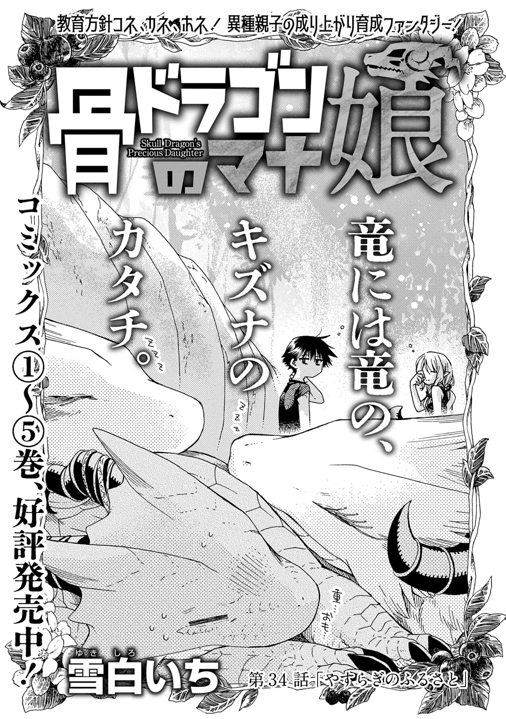 骨ドラゴンのマナ娘 第34話 - 1