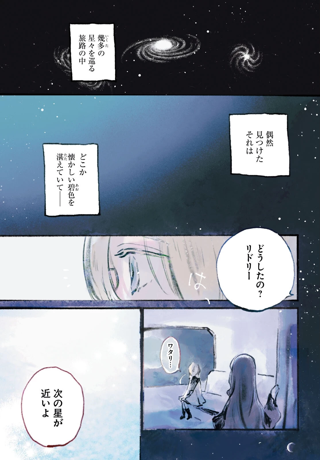 少女星間漂流記 第1話 - 1