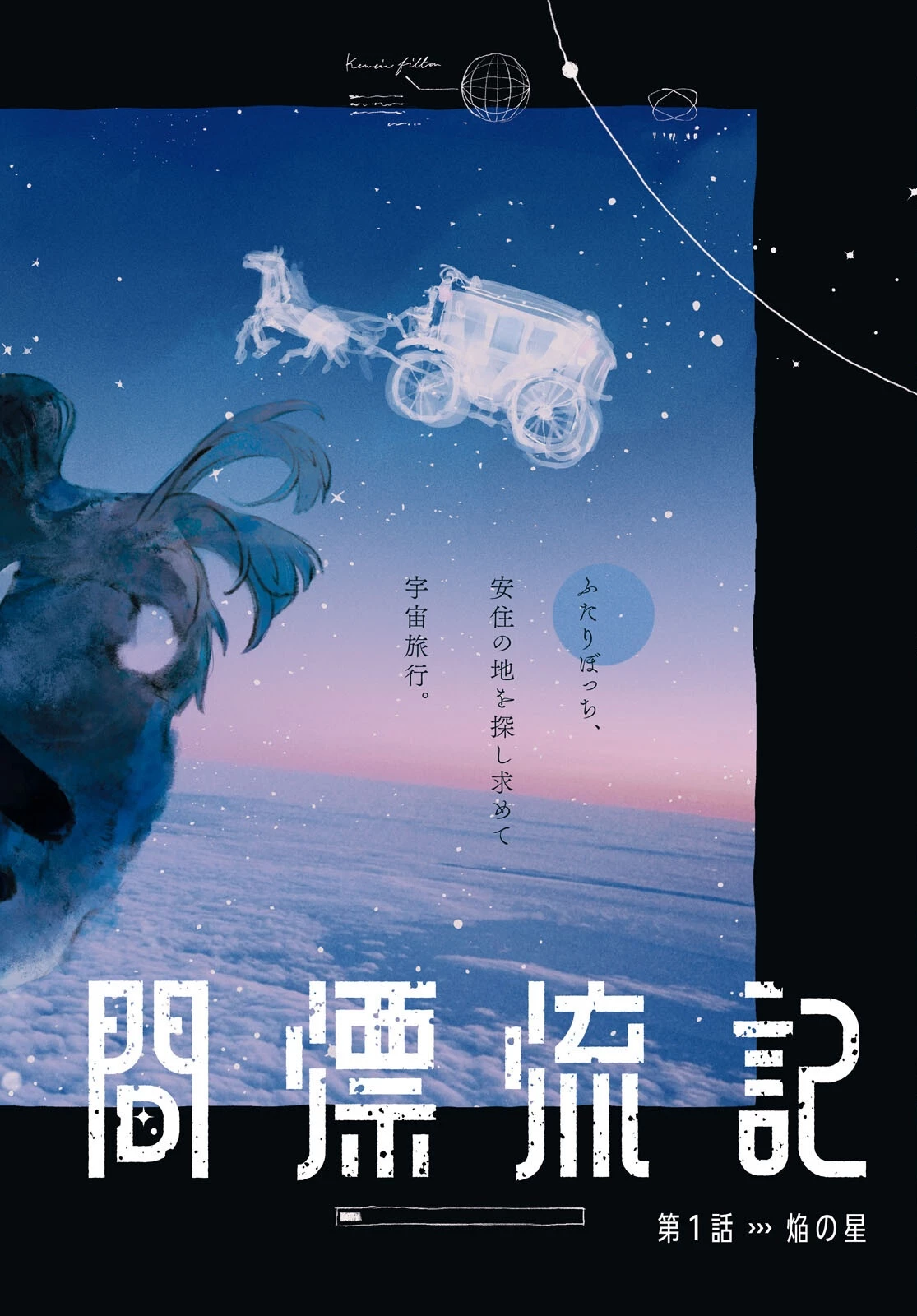 少女星間漂流記 第1話 - 2