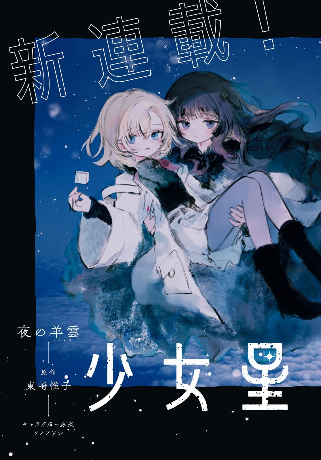 少女星間漂流記 第1話 - 3