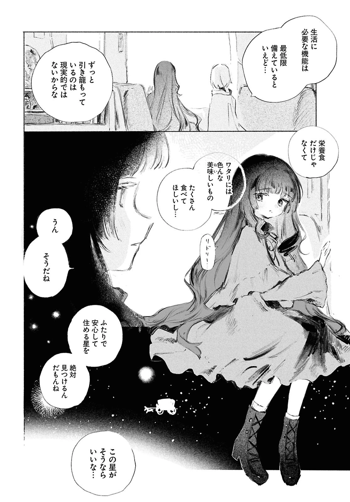 少女星間漂流記 第1話 - 6