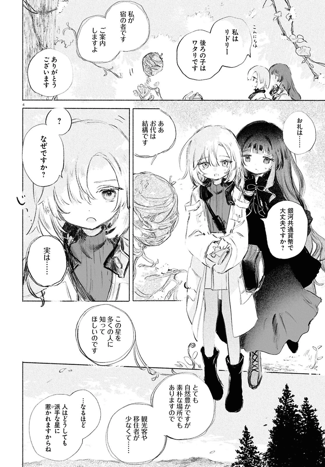 少女星間漂流記 第1話 - 8