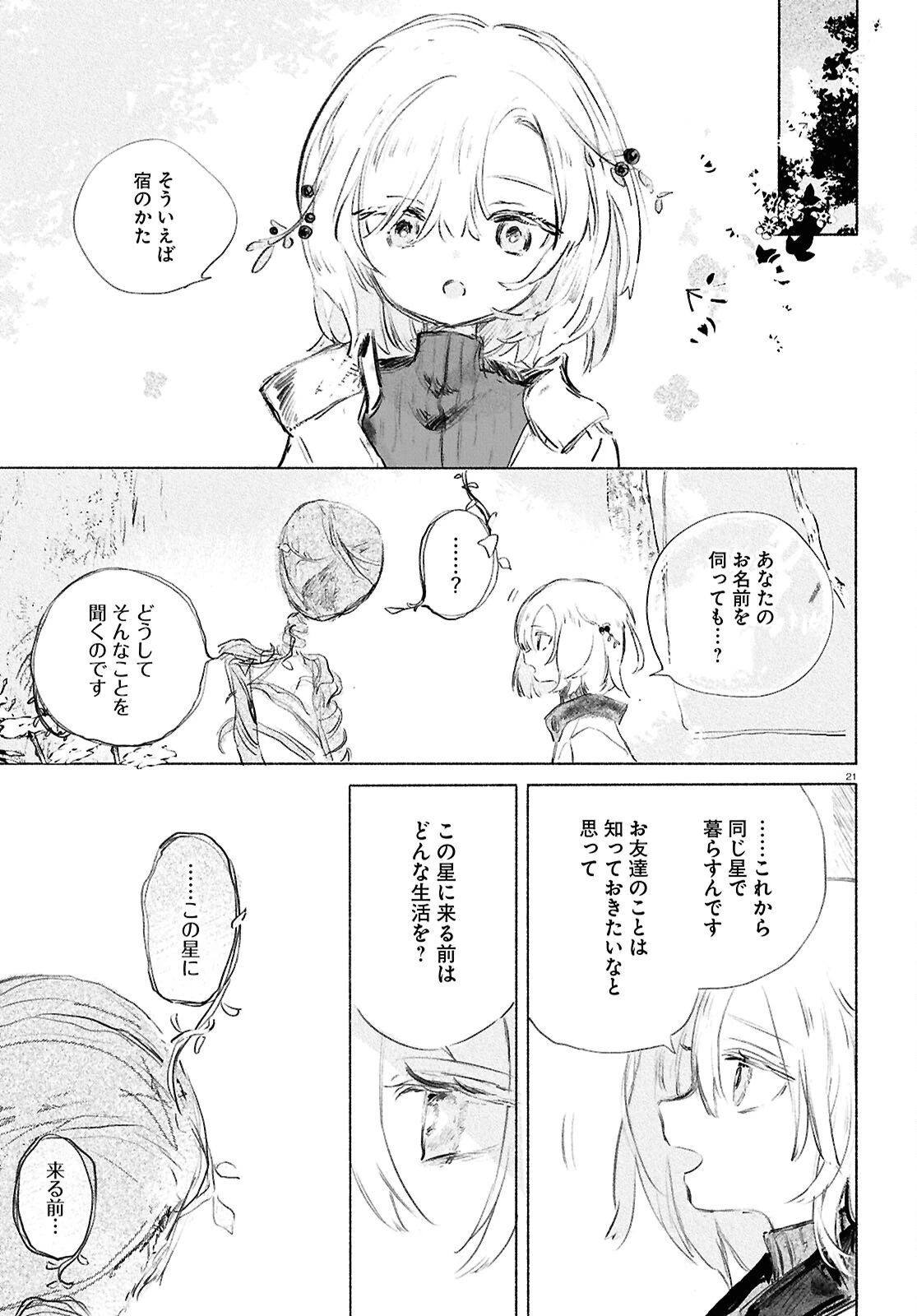 少女星間漂流記 第1話 - 25
