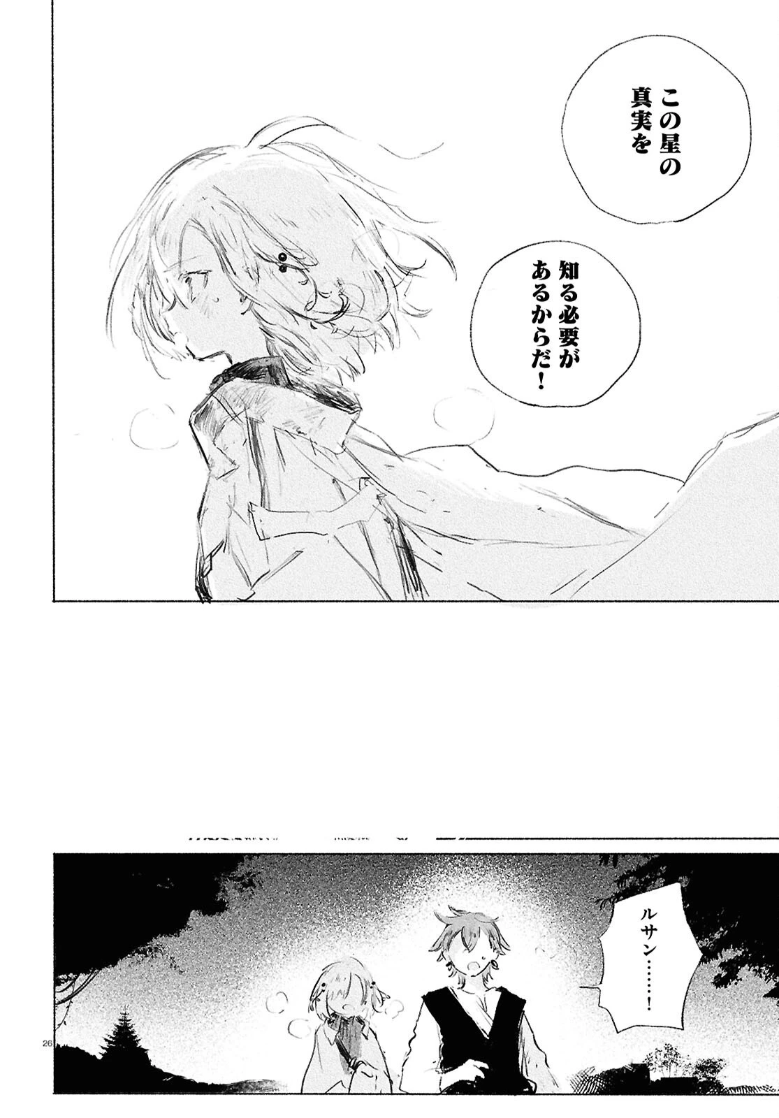 少女星間漂流記 第1話 - 30
