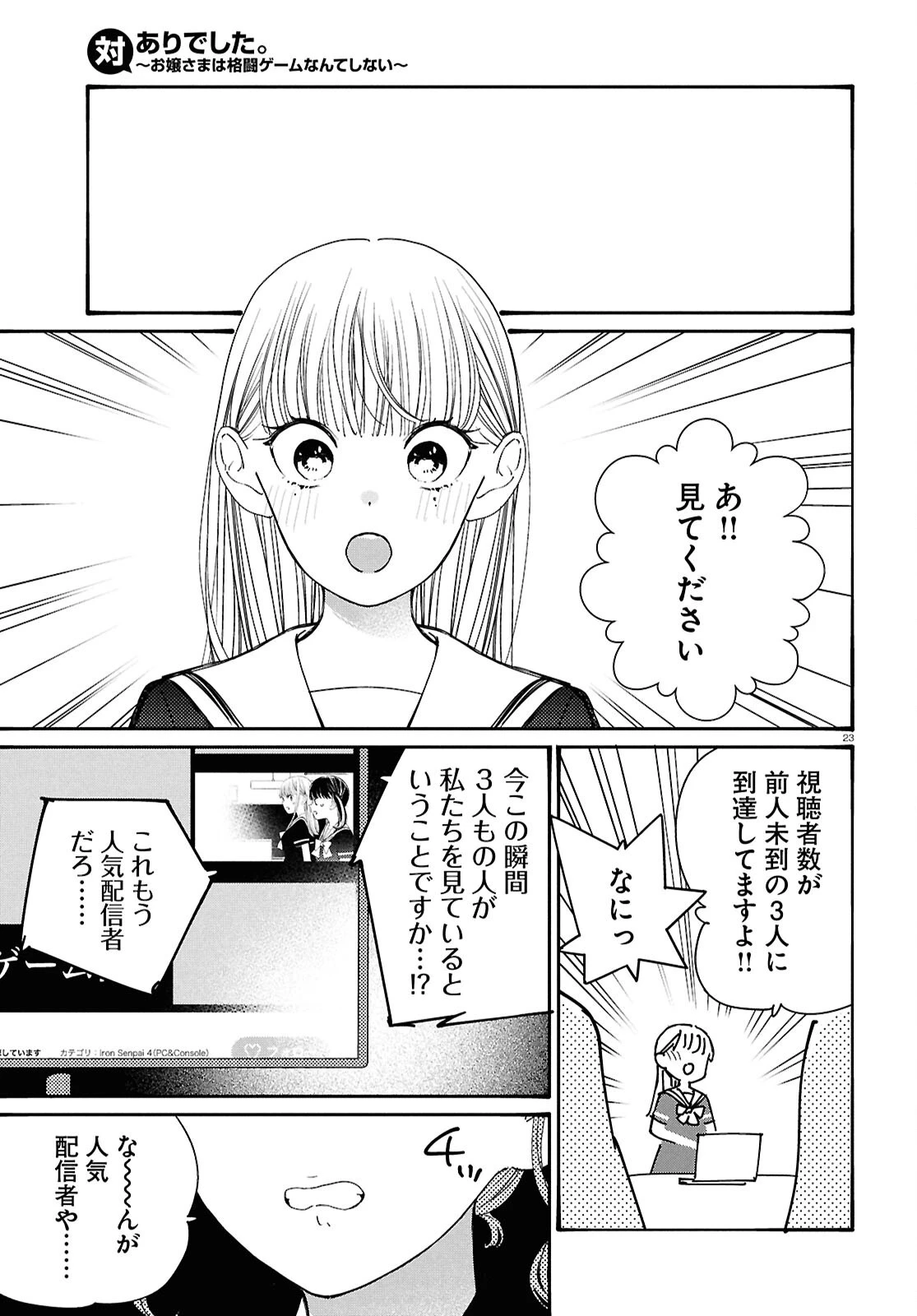 対ありでした。～お嬢さまは格闘ゲームなんてしない～ 第47.2話 - 23