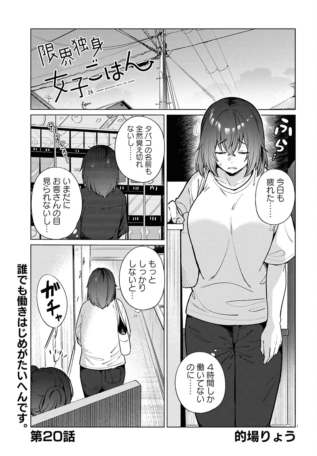 限界独身女子(26)ごはん 第20話 - 1