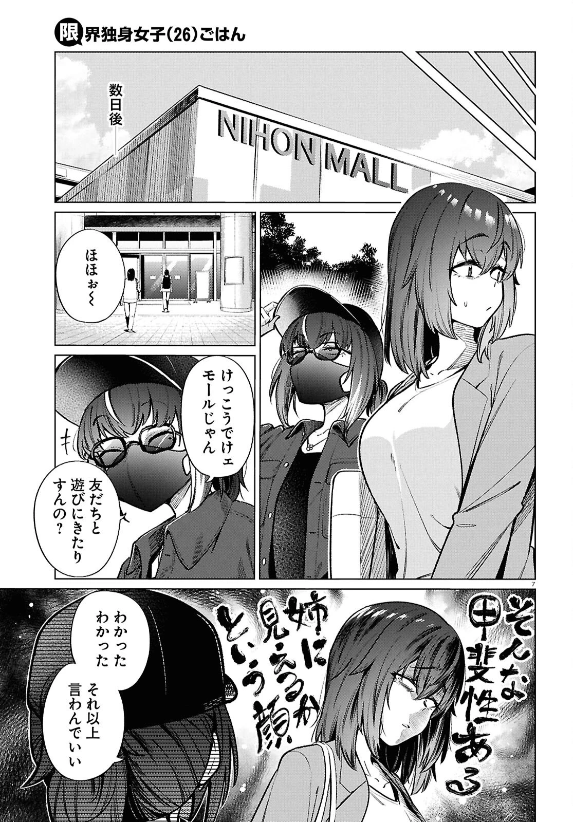限界独身女子(26)ごはん 第20話 - 7