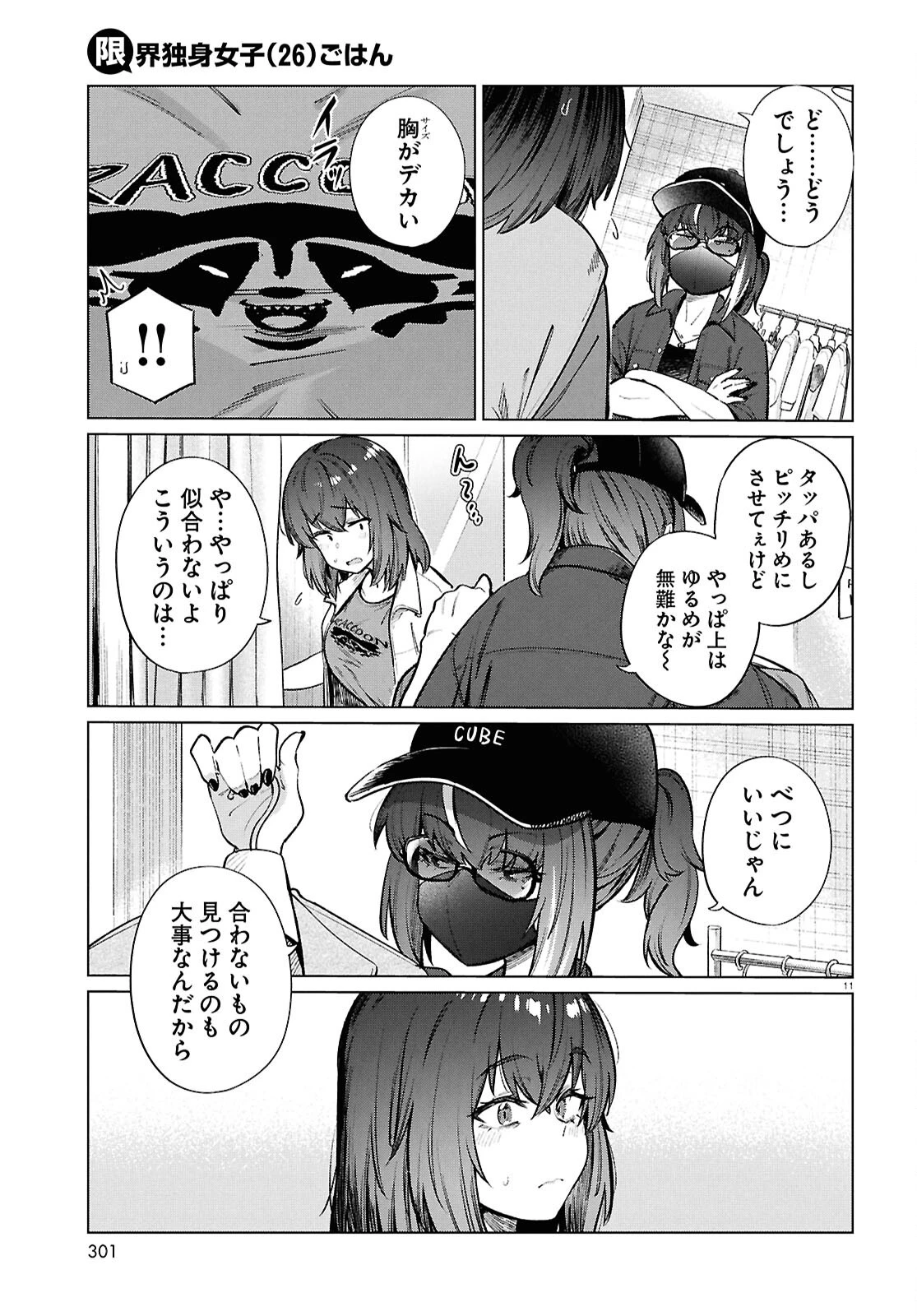 限界独身女子(26)ごはん 第20話 - 11