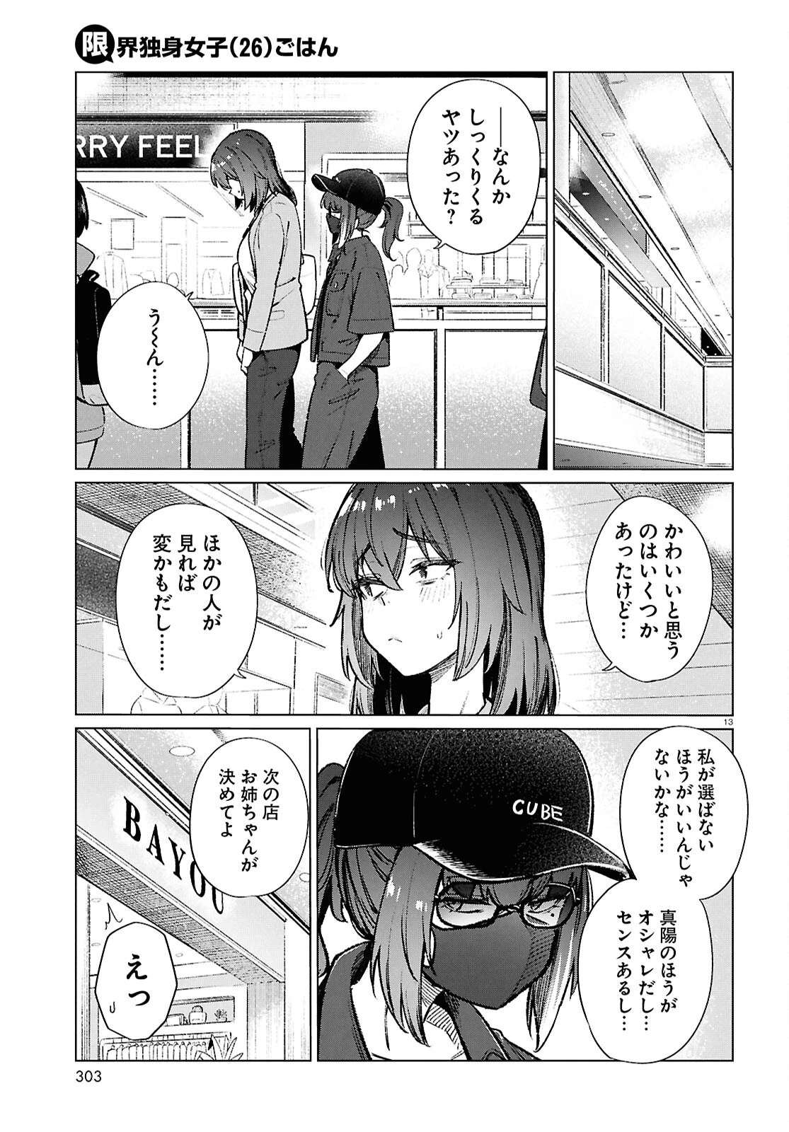 限界独身女子(26)ごはん 第20話 - 13