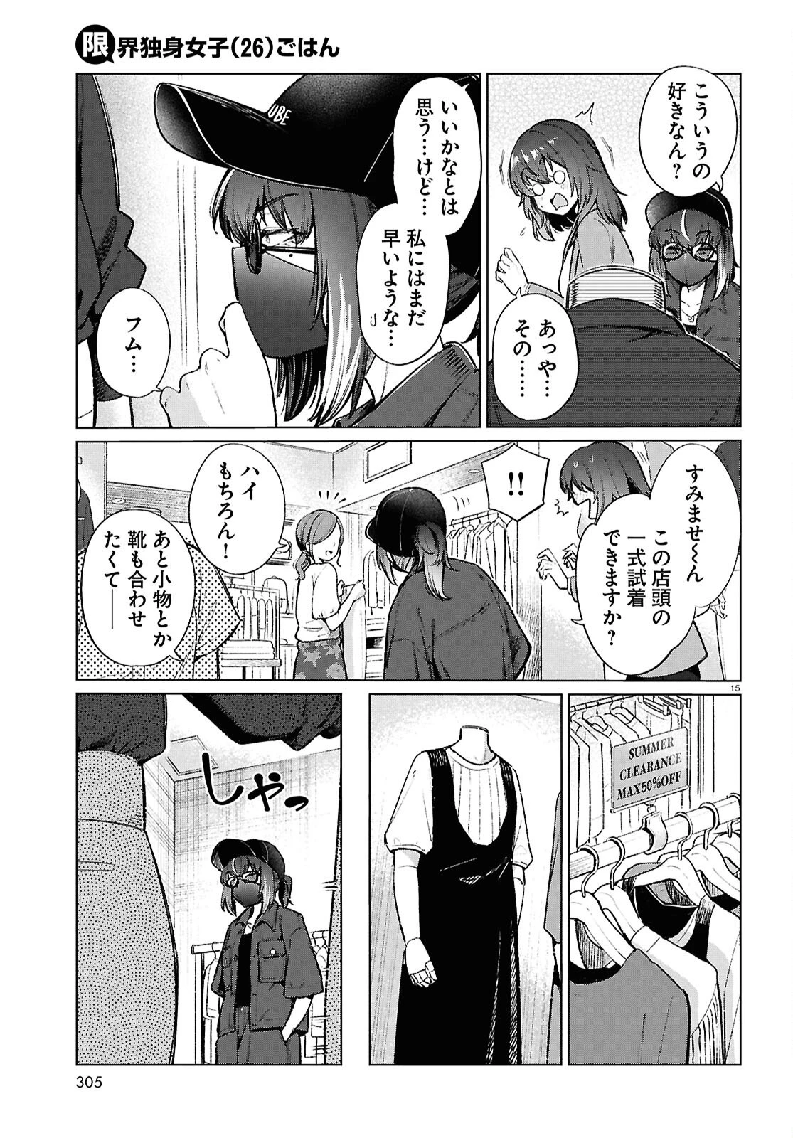 限界独身女子(26)ごはん 第20話 - 15