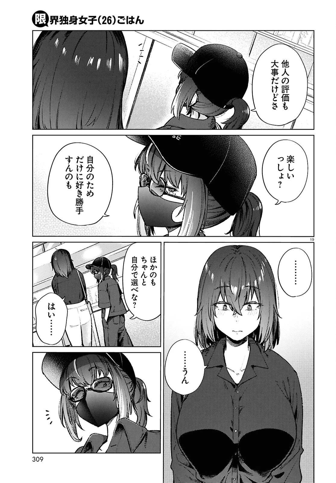 限界独身女子(26)ごはん 第20話 - 19