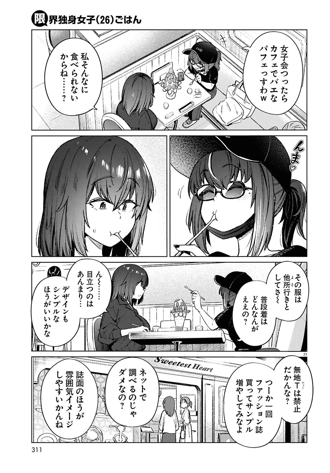 限界独身女子(26)ごはん 第20話 - 21
