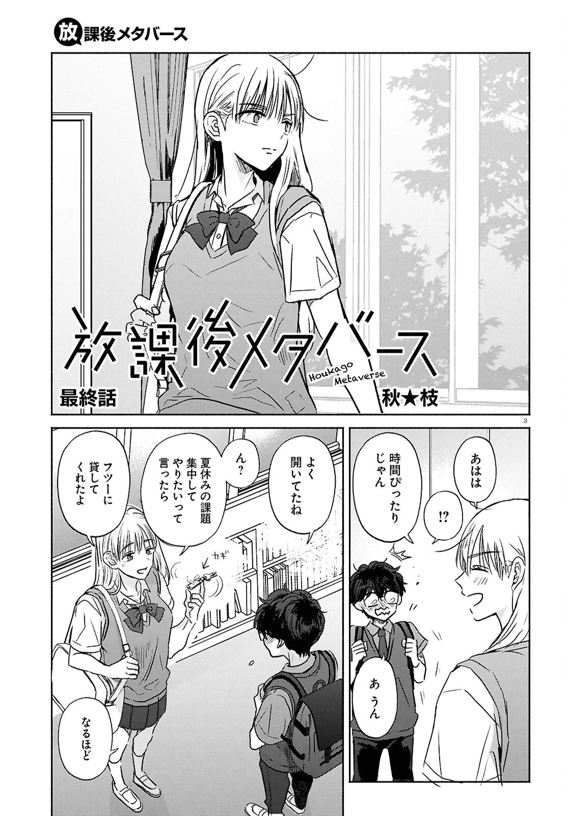 放課後メタバース 第18話 - 3