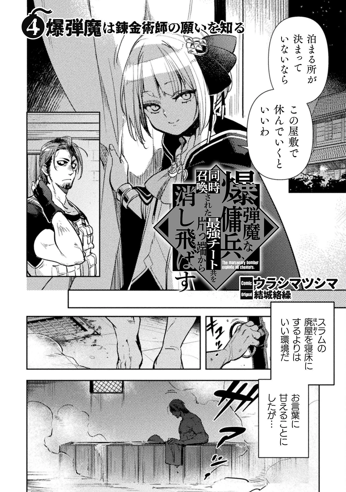 爆弾魔な傭兵、同時召喚された最強チート共を片っ端から消し飛ばす 第4話 - 2