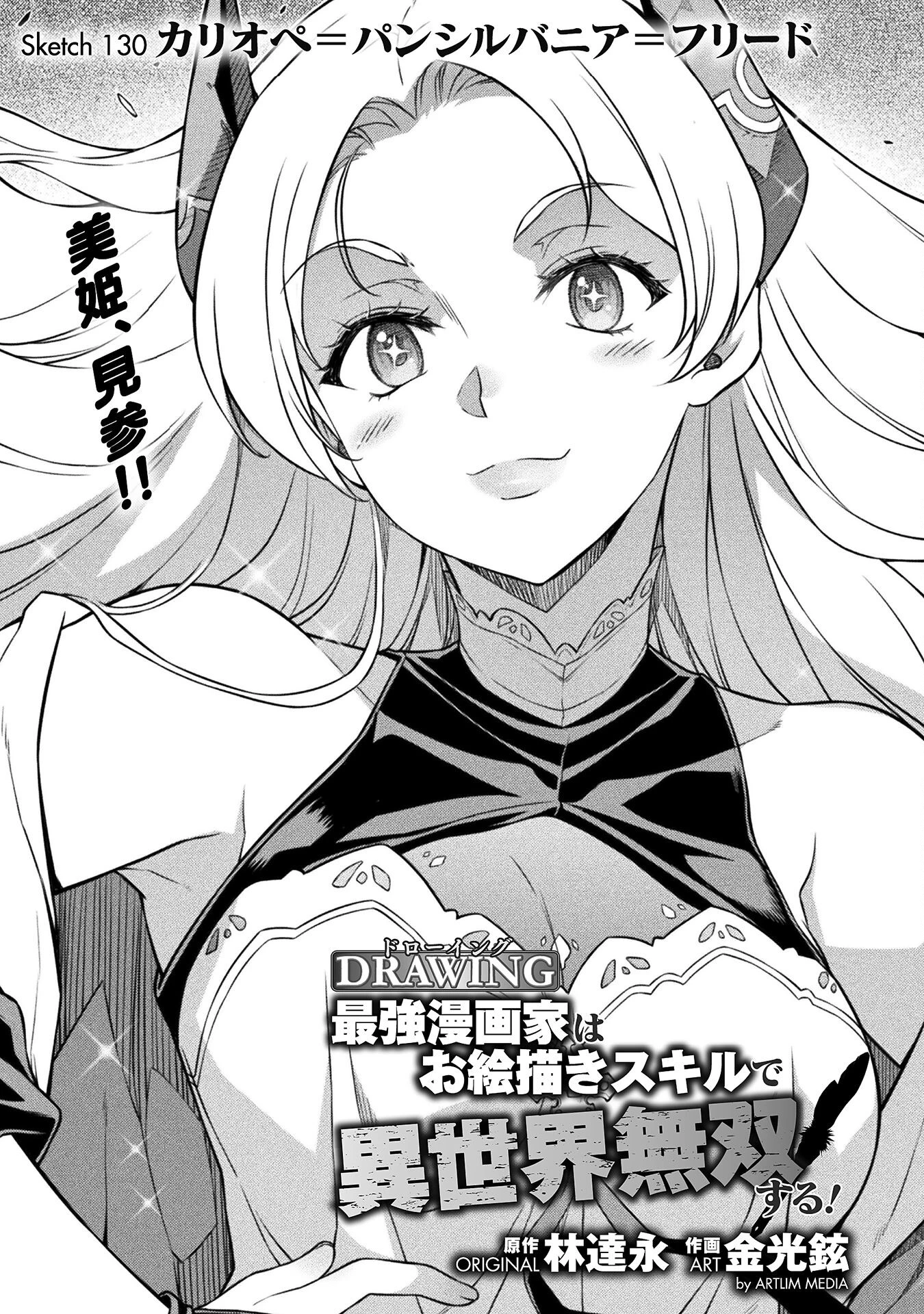 ドローイング 最強漫画家はお絵かきスキルで異世界無双する！ 第130話 - 1