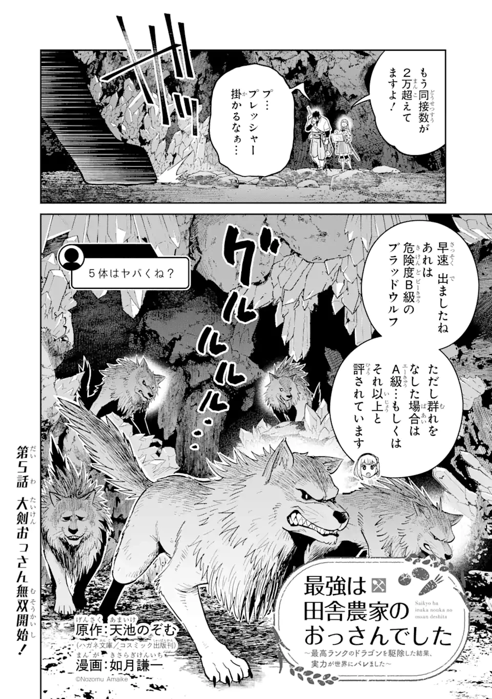 最強は田舎農家のおっさんでした～最高ランクのドラゴンを駆除した結果、実力が世界にバレました～ 第5話 - 2