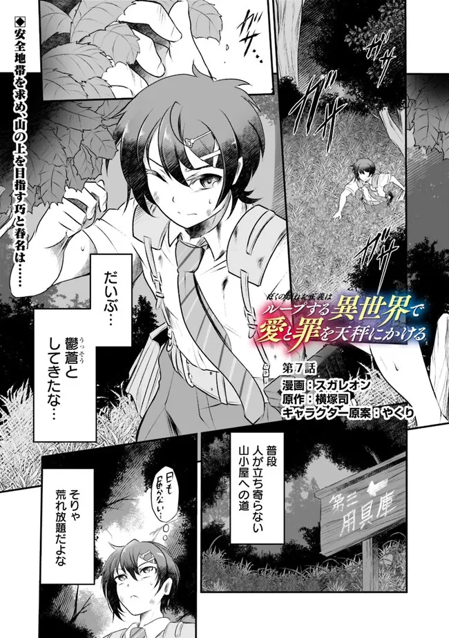 ぼくの壊れた正義はループする異世界で愛と罪を天秤にかける 第7話 - 1