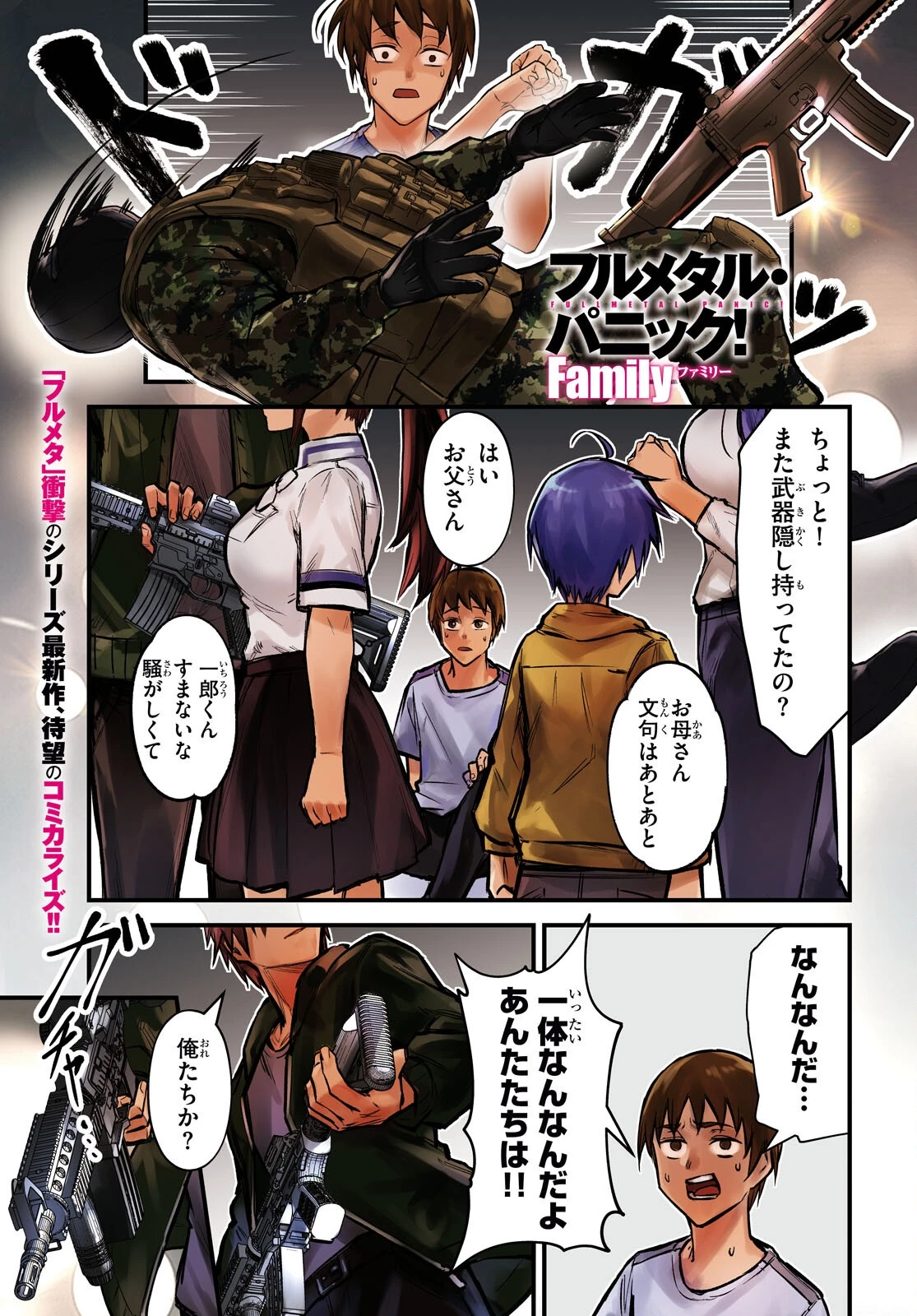 フルメタル・パニック！ Family 第1話 - 1