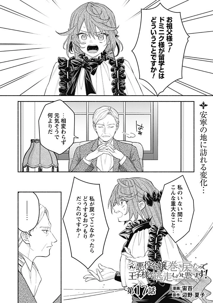 元悪役令嬢、巻き戻ったので王子様から逃走しようと思います！ 第17.1話 - 1