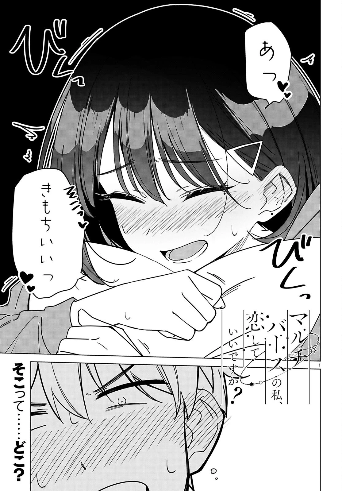 マルチバースの私、恋していいですか？ 第5話 - 1