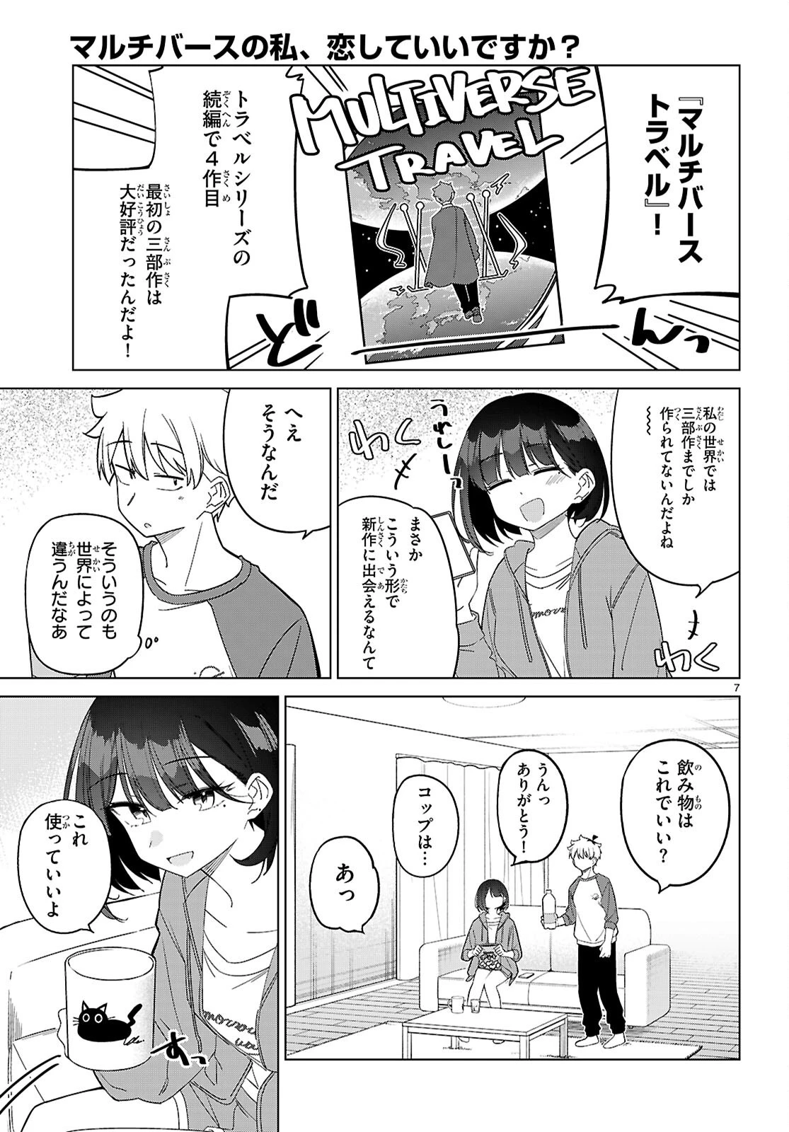 マルチバースの私、恋していいですか？ 第5話 - 7
